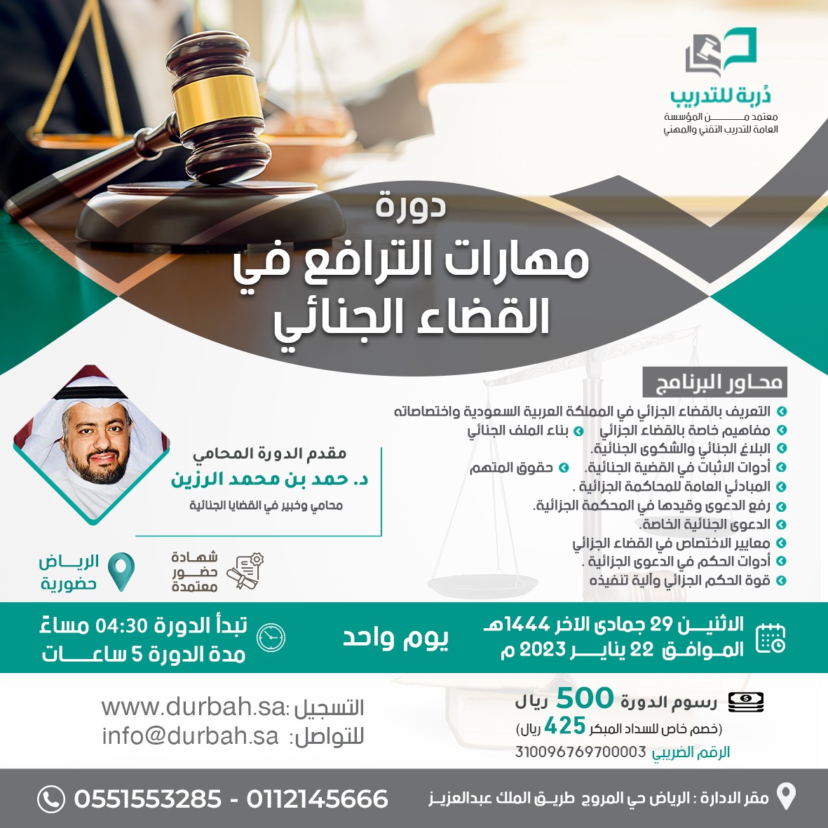 دورة مهارات الترافع في القضاء الجنائي - الرياض